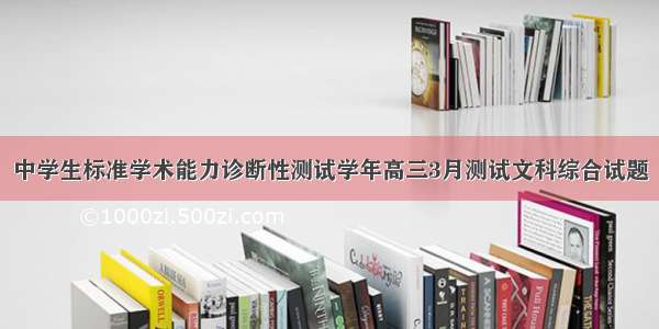 中学生标准学术能力诊断性测试学年高三3月测试文科综合试题