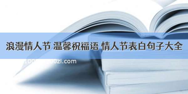 浪漫情人节 温馨祝福语 情人节表白句子大全