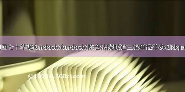 歌颂伟大发展成就  共庆祖国七十华诞&mdash;&mdash;陈仓法院联谊三家单位举办&ldquo;我和我的祖国&rdquo;