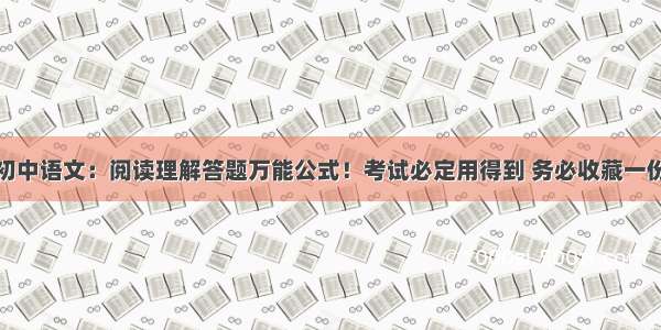 初中语文：阅读理解答题万能公式！考试必定用得到 务必收藏一份
