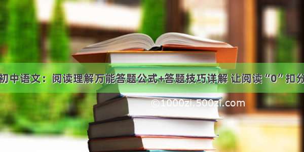 初中语文：阅读理解万能答题公式+答题技巧详解 让阅读“0”扣分
