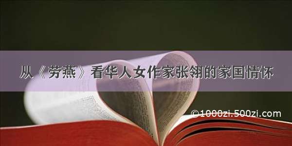 从《劳燕》看华人女作家张翎的家国情怀