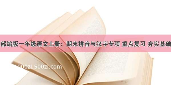 部编版一年级语文上册：期末拼音与汉字专项 重点复习 夯实基础