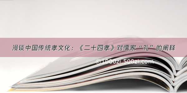 漫谈中国传统孝文化：《二十四孝》对儒家“礼”的阐释