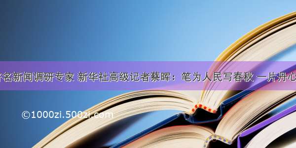 诗人 著名新闻调研专家 新华社高级记者蔡晖：笔为人民写春秋 一片丹心系乡梓