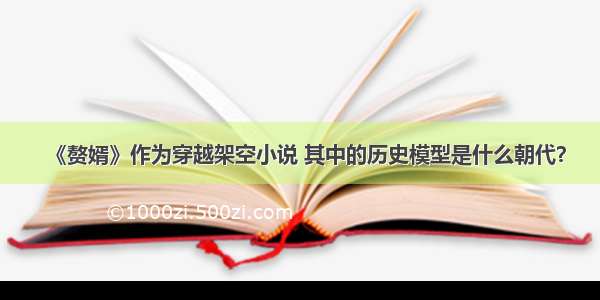 《赘婿》作为穿越架空小说 其中的历史模型是什么朝代？