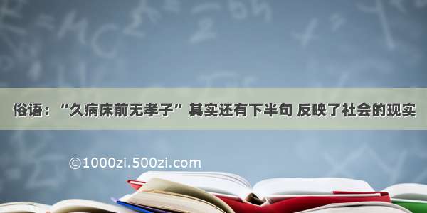 俗语：“久病床前无孝子” 其实还有下半句 反映了社会的现实