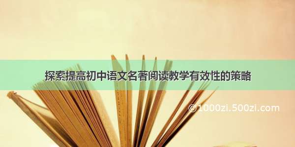 探索提高初中语文名著阅读教学有效性的策略