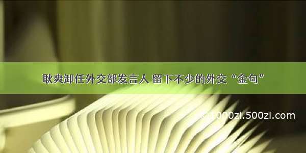 耿爽卸任外交部发言人 留下不少的外交“金句”