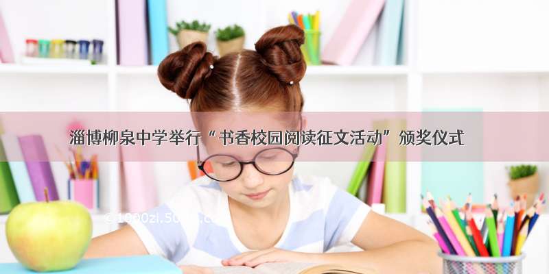 淄博柳泉中学举行“书香校园阅读征文活动”颁奖仪式