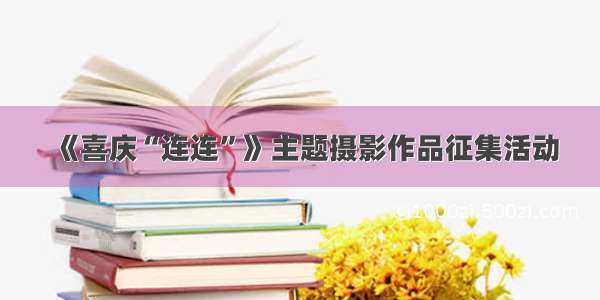 《喜庆“连连”》主题摄影作品征集活动