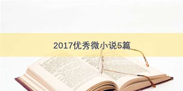 2017优秀微小说5篇