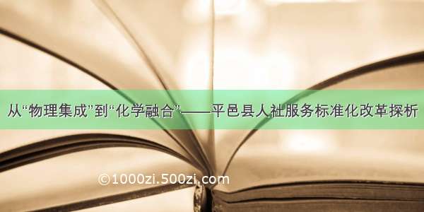 从“物理集成”到“化学融合”——平邑县人社服务标准化改革探析