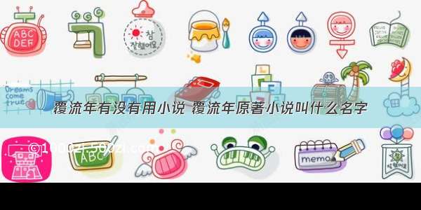 覆流年有没有用小说 覆流年原著小说叫什么名字