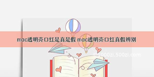 mac透明壳口红是真是假 mac透明壳口红真假辨别