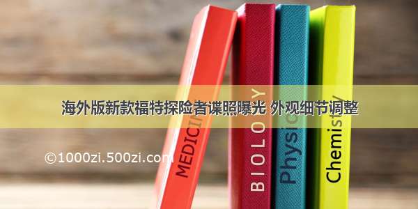 海外版新款福特探险者谍照曝光 外观细节调整