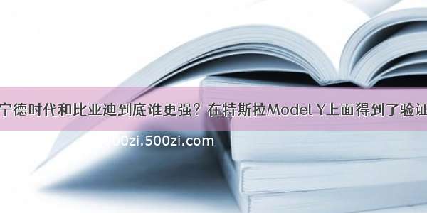 宁德时代和比亚迪到底谁更强？在特斯拉Model Y上面得到了验证