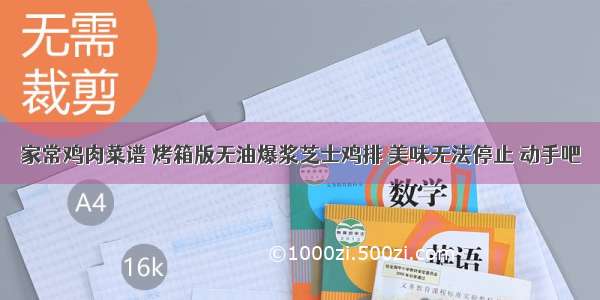 家常鸡肉菜谱 烤箱版无油爆浆芝士鸡排 美味无法停止 动手吧