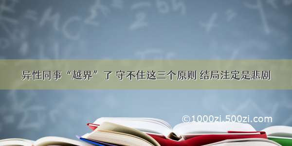 异性同事“越界”了 守不住这三个原则 结局注定是悲剧