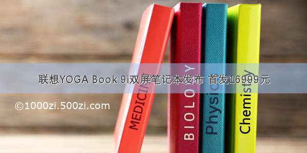 联想YOGA Book 9i双屏笔记本发布 首发16999元