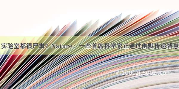 实验室都很严肃？Nature：一些首席科学家正通过幽默传递智慧