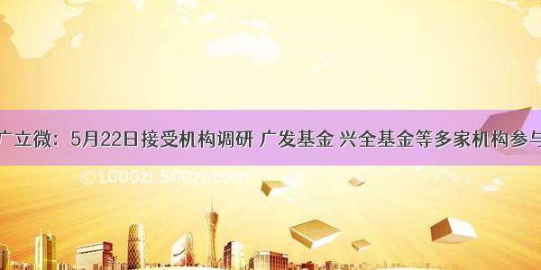 广立微：5月22日接受机构调研 广发基金 兴全基金等多家机构参与