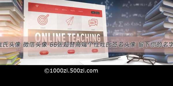 姓氏头像 微信头像 66张超赞高端个性姓氏签名头像 留下你的名字！