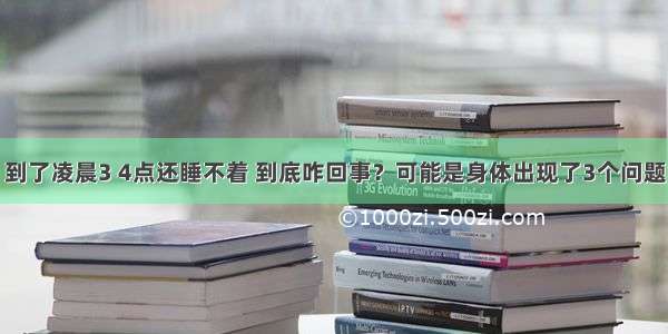 到了凌晨3 4点还睡不着 到底咋回事？可能是身体出现了3个问题