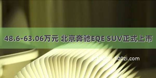 48.6-63.06万元 北京奔驰EQE SUV正式上市