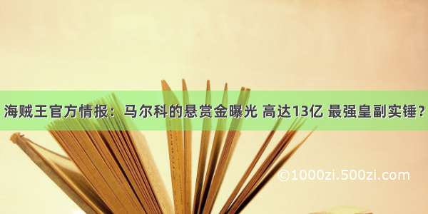 海贼王官方情报：马尔科的悬赏金曝光 高达13亿 最强皇副实锤？