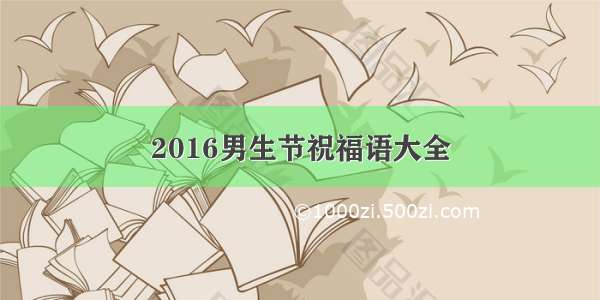 2016男生节祝福语大全