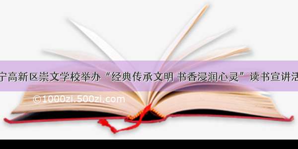 济宁高新区崇文学校举办“经典传承文明 书香浸润心灵”读书宣讲活动