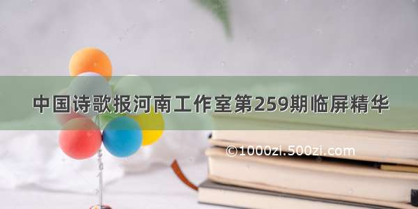 中国诗歌报河南工作室第259期临屏精华