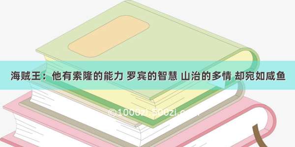 海贼王：他有索隆的能力 罗宾的智慧 山治的多情 却宛如咸鱼