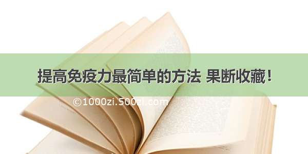 提高免疫力最简单的方法 果断收藏！