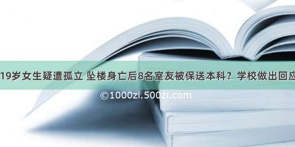 19岁女生疑遭孤立 坠楼身亡后8名室友被保送本科？学校做出回应