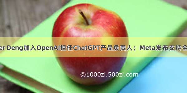 华人高管 Peter Deng加入OpenAI担任ChatGPT产品负责人；Meta发布支持全色彩透视功能