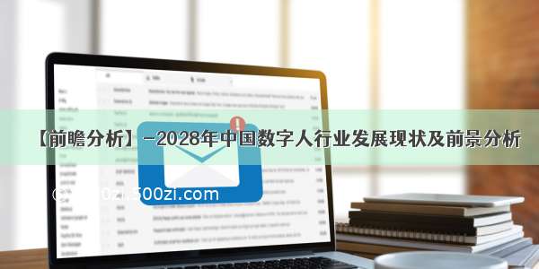 【前瞻分析】-2028年中国数字人行业发展现状及前景分析