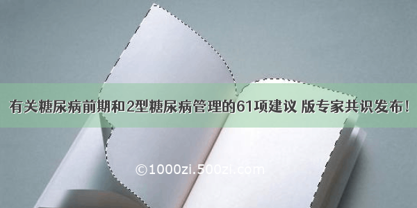 有关糖尿病前期和2型糖尿病管理的61项建议 版专家共识发布！