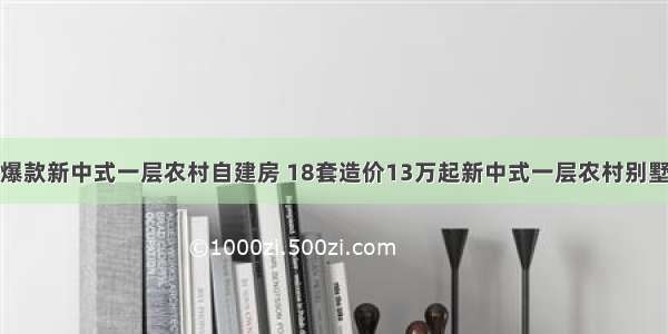 爆款新中式一层农村自建房 18套造价13万起新中式一层农村别墅