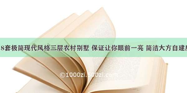 18套极简现代风格三层农村别墅 保证让你眼前一亮 简洁大方自建房