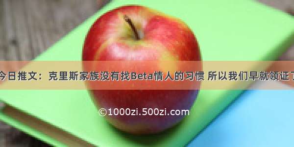 今日推文：克里斯家族没有找Beta情人的习惯 所以我们早就领证了