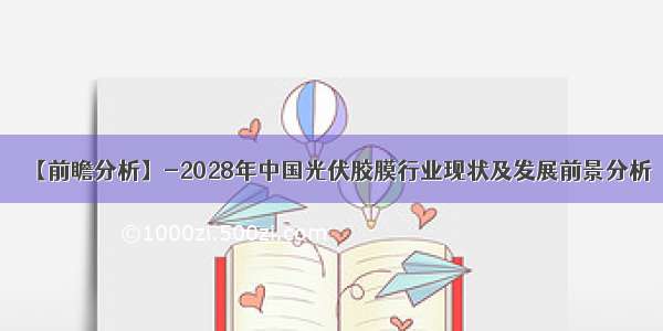 【前瞻分析】-2028年中国光伏胶膜行业现状及发展前景分析