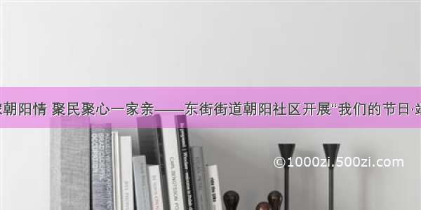 粽香情浓朝阳情 聚民聚心一家亲——东街街道朝阳社区开展“我们的节日·端午”活动