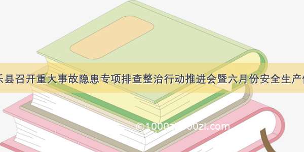 静乐县召开重大事故隐患专项排查整治行动推进会暨六月份安全生产例会