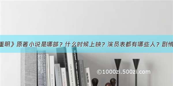 《四海重明》原著小说是哪部？什么时候上映？演员表都有哪些人？剧情是怎样？