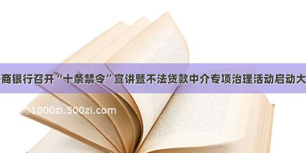 齐商银行召开“十条禁令”宣讲暨不法贷款中介专项治理活动启动大会