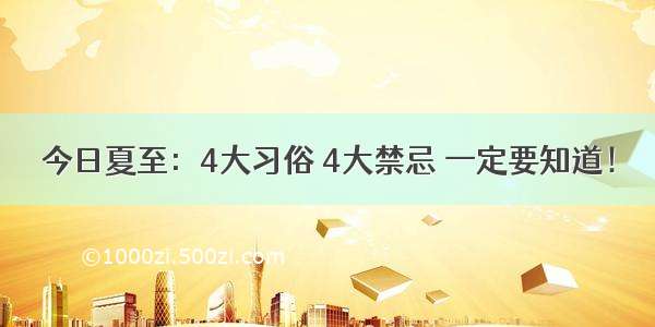 今日夏至：4大习俗 4大禁忌 一定要知道！