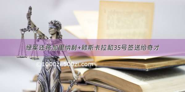 绿军还将加里纳利+穆斯卡拉和35号签送给奇才