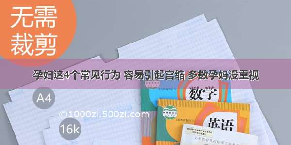 孕妇这4个常见行为 容易引起宫缩 多数孕妈没重视